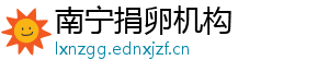 南宁捐卵机构	